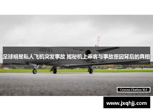 足球明星私人飞机突发事故 揭秘机上乘客与事故原因背后的真相