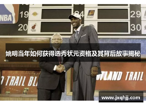 姚明当年如何获得选秀状元资格及其背后故事揭秘