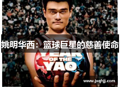姚明华西：篮球巨星的慈善使命