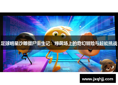 足球明星沙雕僵尸重生记：绿茵场上的奇幻冒险与超能挑战
