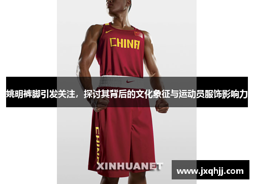 姚明裤脚引发关注，探讨其背后的文化象征与运动员服饰影响力
