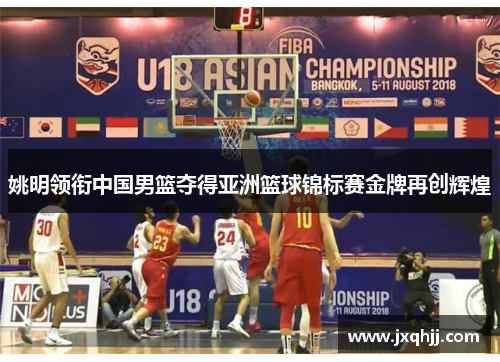 姚明领衔中国男篮夺得亚洲篮球锦标赛金牌再创辉煌