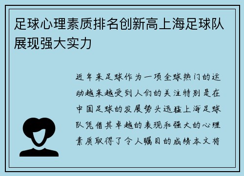 足球心理素质排名创新高上海足球队展现强大实力