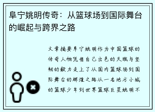 阜宁姚明传奇：从篮球场到国际舞台的崛起与跨界之路
