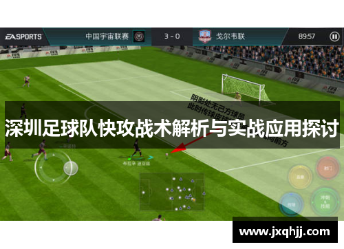 深圳足球队快攻战术解析与实战应用探讨