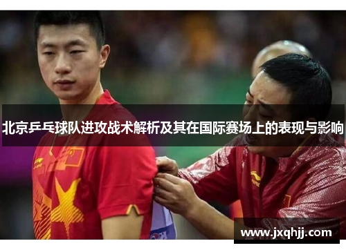 北京乒乓球队进攻战术解析及其在国际赛场上的表现与影响