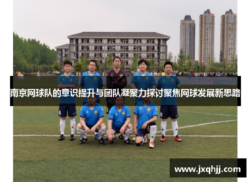 南京网球队的意识提升与团队凝聚力探讨聚焦网球发展新思路