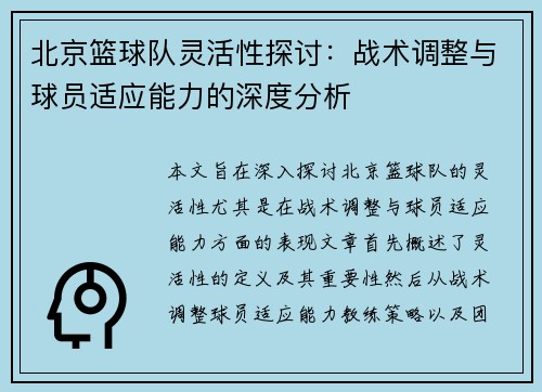 北京篮球队灵活性探讨：战术调整与球员适应能力的深度分析