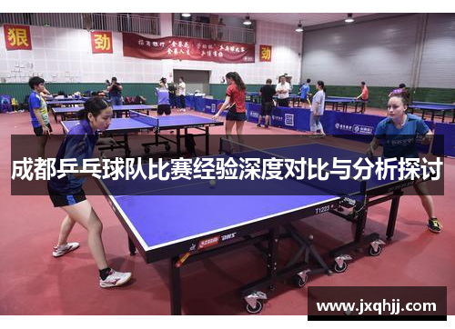 成都乒乓球队比赛经验深度对比与分析探讨