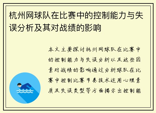 杭州网球队在比赛中的控制能力与失误分析及其对战绩的影响