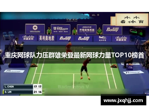 重庆网球队力压群雄荣登最新网球力量TOP10榜首