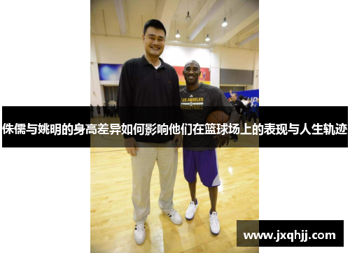 侏儒与姚明的身高差异如何影响他们在篮球场上的表现与人生轨迹
