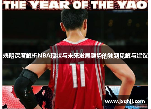 姚明深度解析NBA现状与未来发展趋势的独到见解与建议