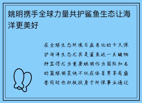 姚明携手全球力量共护鲨鱼生态让海洋更美好