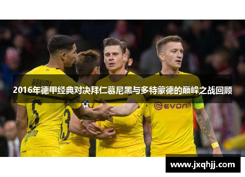2016年德甲经典对决拜仁慕尼黑与多特蒙德的巅峰之战回顾