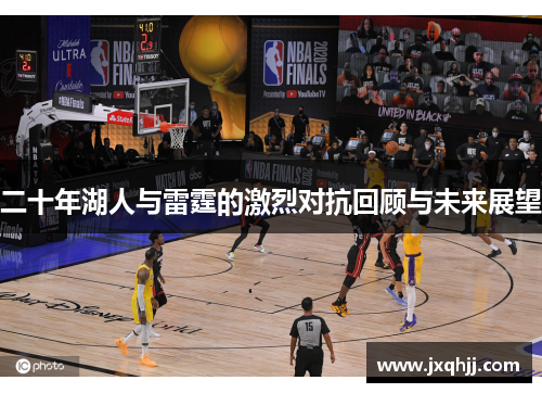 二十年湖人与雷霆的激烈对抗回顾与未来展望