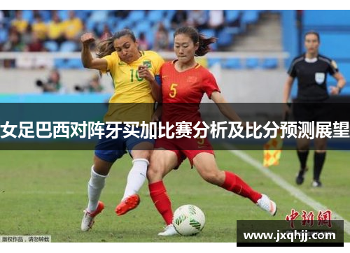 女足巴西对阵牙买加比赛分析及比分预测展望