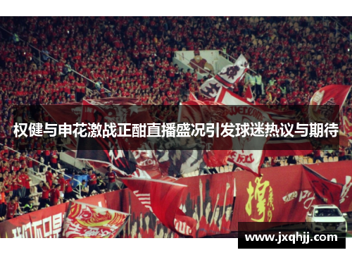 权健与申花激战正酣直播盛况引发球迷热议与期待