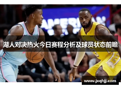 湖人对决热火今日赛程分析及球员状态前瞻