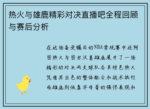 热火与雄鹿精彩对决直播吧全程回顾与赛后分析