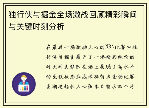 独行侠与掘金全场激战回顾精彩瞬间与关键时刻分析