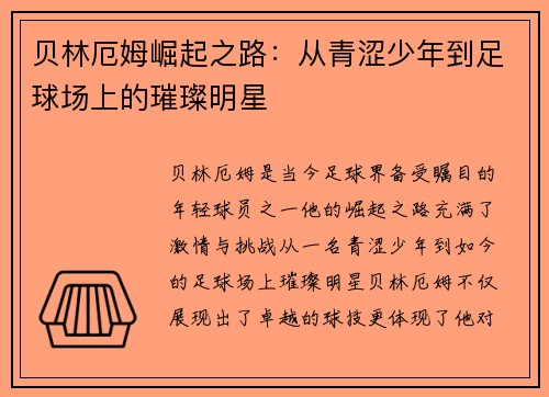 贝林厄姆崛起之路：从青涩少年到足球场上的璀璨明星