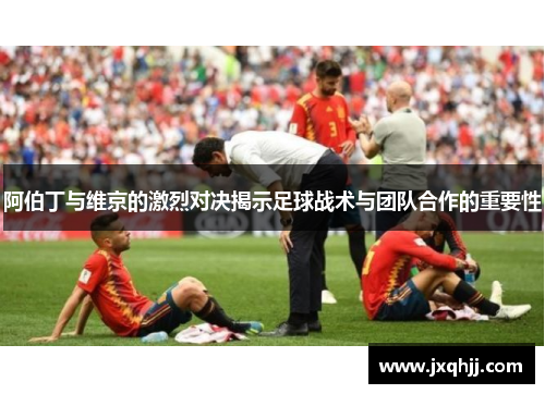 阿伯丁与维京的激烈对决揭示足球战术与团队合作的重要性