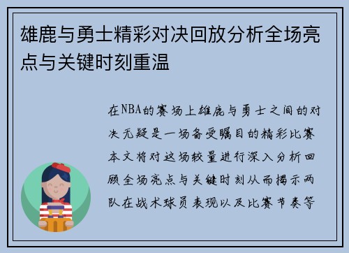 雄鹿与勇士精彩对决回放分析全场亮点与关键时刻重温