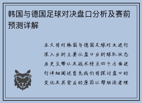 韩国与德国足球对决盘口分析及赛前预测详解