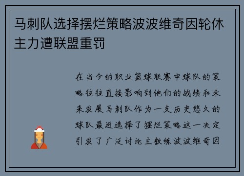 马刺队选择摆烂策略波波维奇因轮休主力遭联盟重罚