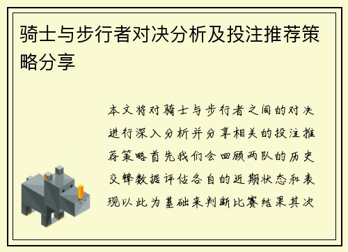 骑士与步行者对决分析及投注推荐策略分享