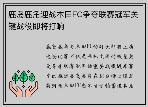 鹿岛鹿角迎战本田FC争夺联赛冠军关键战役即将打响