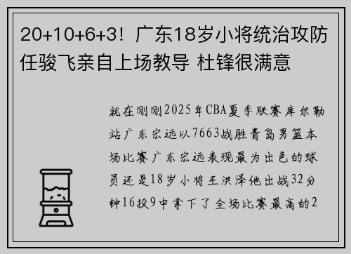 20+10+6+3！广东18岁小将统治攻防 任骏飞亲自上场教导 杜锋很满意