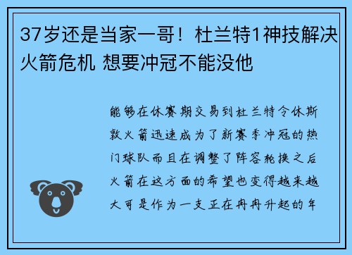 37岁还是当家一哥！杜兰特1神技解决火箭危机 想要冲冠不能没他