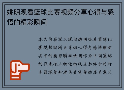 姚明观看篮球比赛视频分享心得与感悟的精彩瞬间