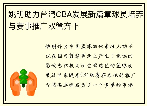 姚明助力台湾CBA发展新篇章球员培养与赛事推广双管齐下