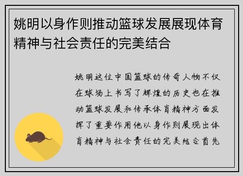 姚明以身作则推动篮球发展展现体育精神与社会责任的完美结合