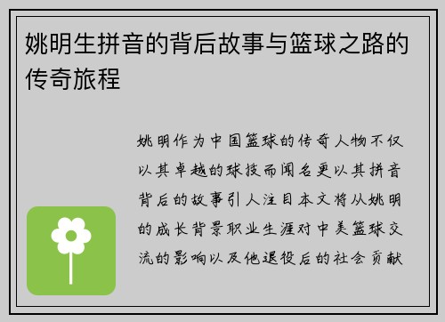 姚明生拼音的背后故事与篮球之路的传奇旅程
