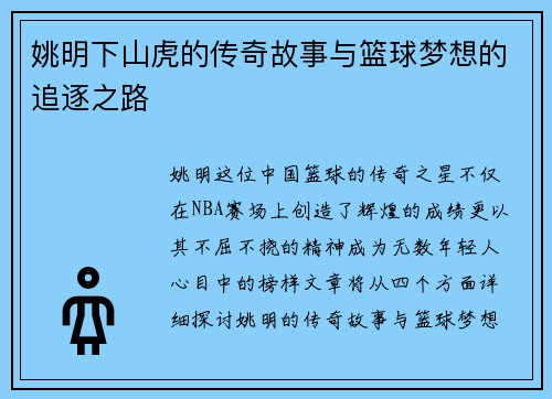 姚明下山虎的传奇故事与篮球梦想的追逐之路