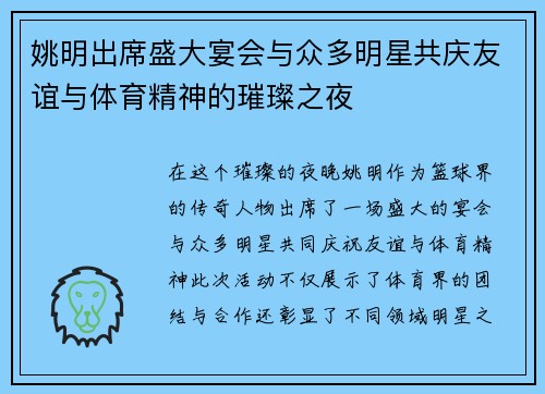 姚明出席盛大宴会与众多明星共庆友谊与体育精神的璀璨之夜