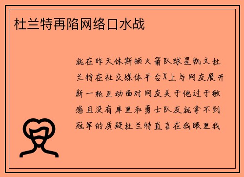 杜兰特再陷网络口水战