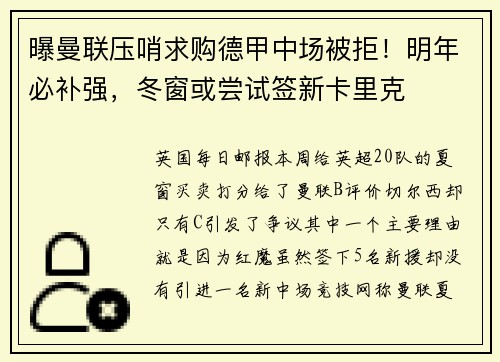 曝曼联压哨求购德甲中场被拒！明年必补强，冬窗或尝试签新卡里克