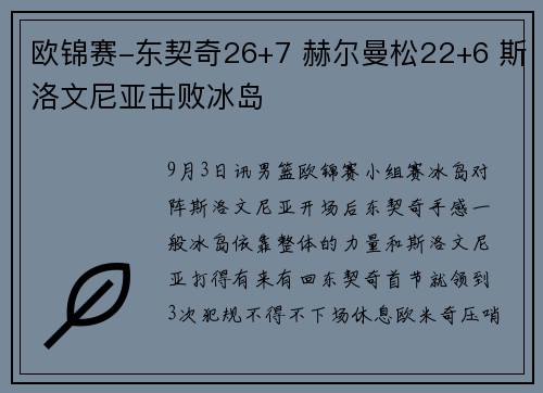 欧锦赛-东契奇26+7 赫尔曼松22+6 斯洛文尼亚击败冰岛