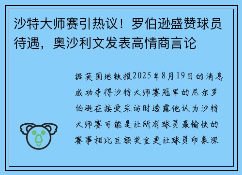 沙特大师赛引热议！罗伯逊盛赞球员待遇，奥沙利文发表高情商言论