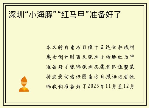 深圳“小海豚”“红马甲”准备好了