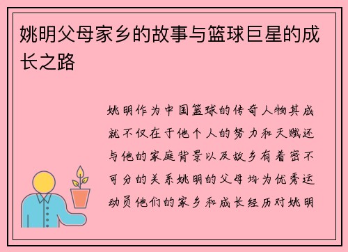 姚明父母家乡的故事与篮球巨星的成长之路