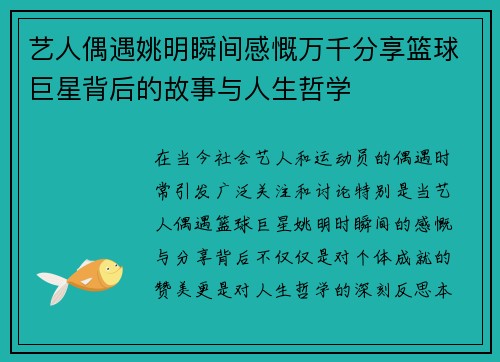 艺人偶遇姚明瞬间感慨万千分享篮球巨星背后的故事与人生哲学