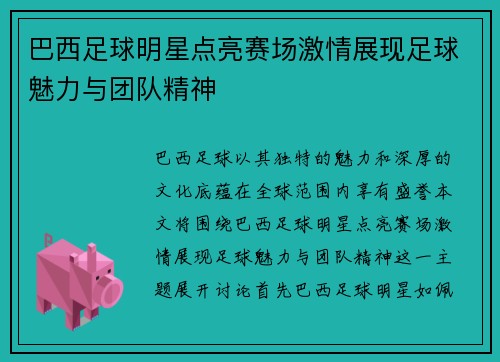 巴西足球明星点亮赛场激情展现足球魅力与团队精神