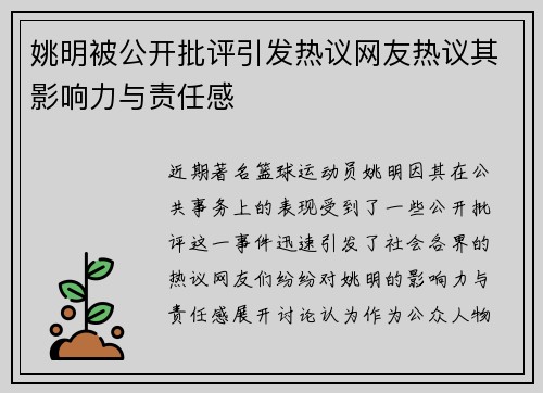 姚明被公开批评引发热议网友热议其影响力与责任感