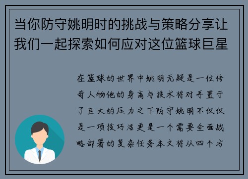 当你防守姚明时的挑战与策略分享让我们一起探索如何应对这位篮球巨星